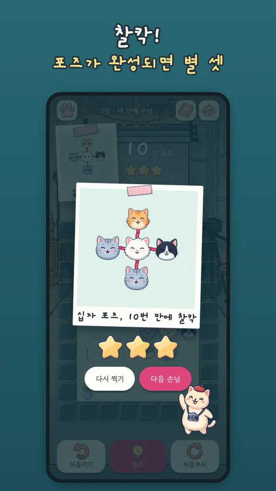 포즈가 완성되어 별 셋을 받은 사진 결과 화면