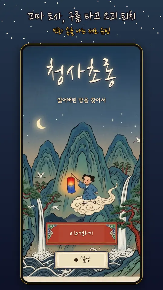산수화 속 청사초롱 첫 화면