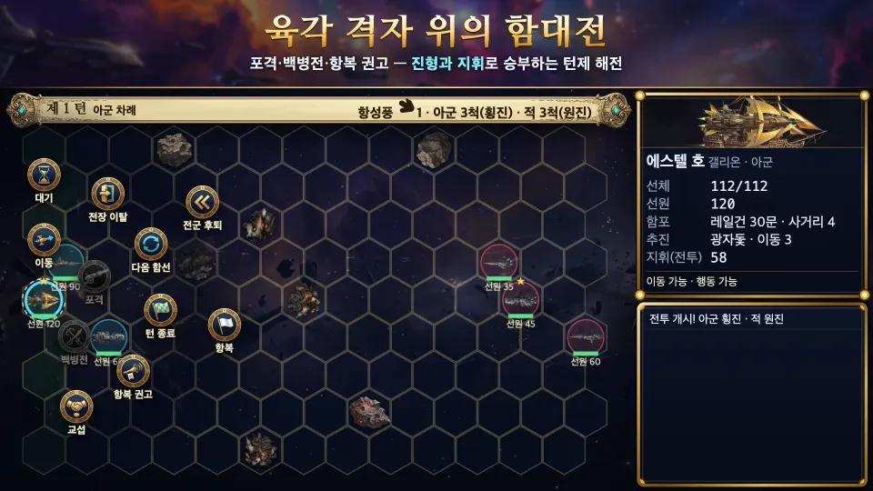 육각 격자 위에서 함대를 지휘하는 턴제 해전 화면