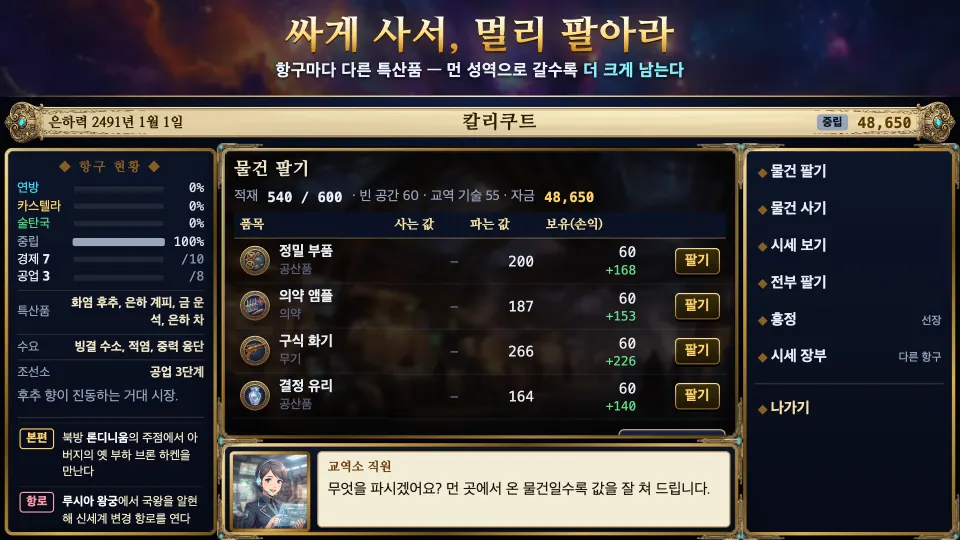 먼 항구의 교역소에서 화물을 팔아 이익을 남기는 화면