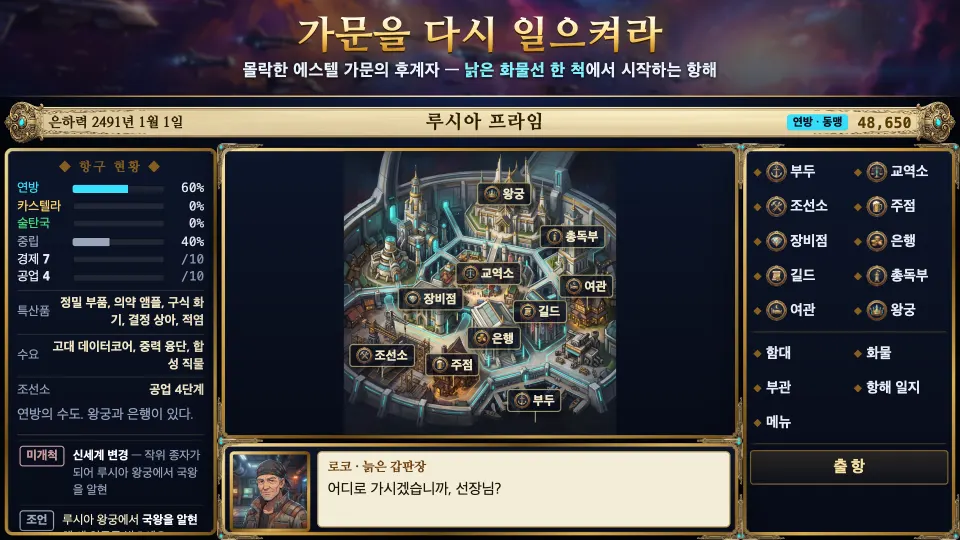 루시아 프라임 항구의 시설 배치도와 명령 화면