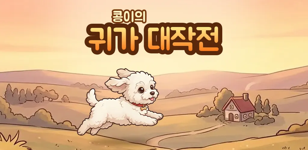 노을 진 언덕 위로 통통 뛰어오르는 강아지 콩이와 멀리 보이는 우리 집