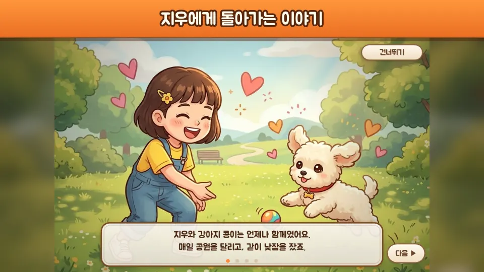 주인 지우와 강아지 콩이가 공원에서 노는 스토리 장면