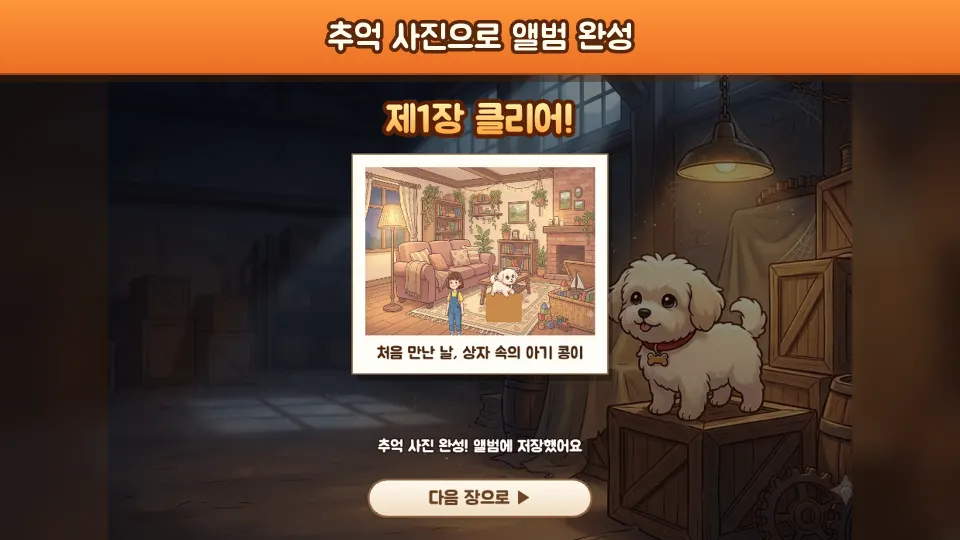 장을 클리어하고 완성한 추억 사진 화면