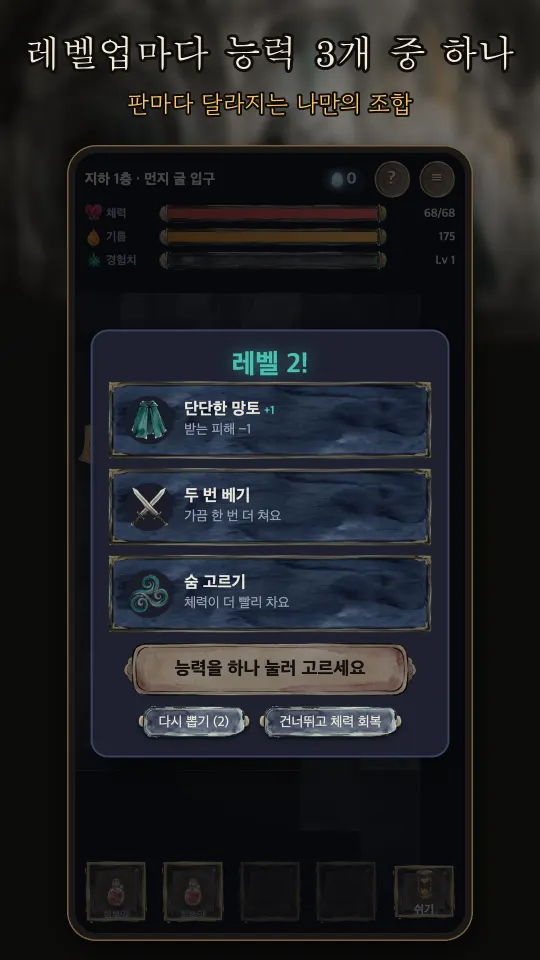 레벨업 때 능력 3개 중 하나를 고르는 화면