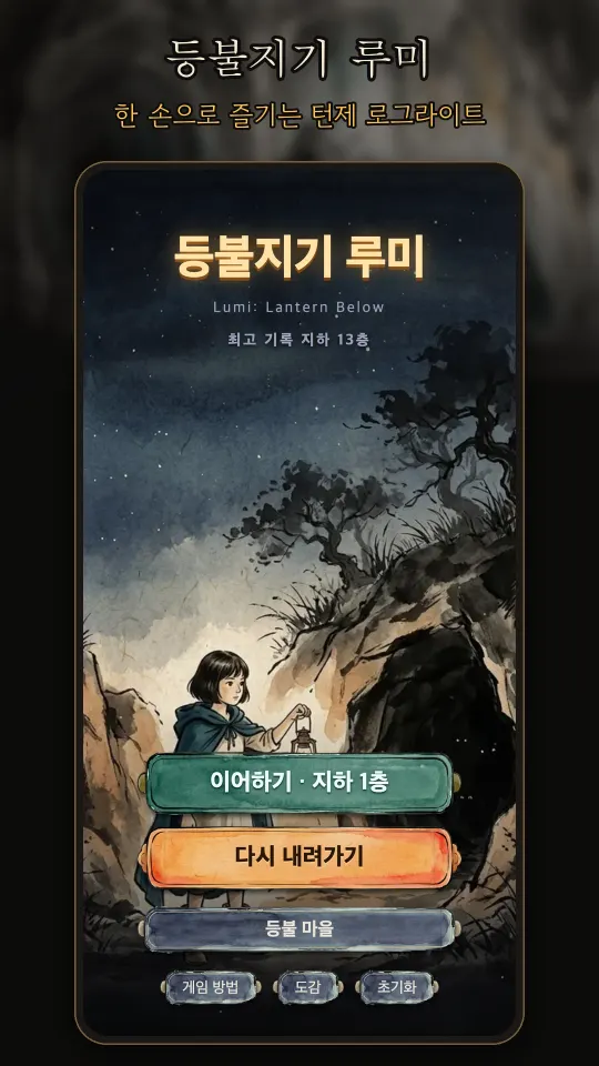 등불지기 루미 첫 화면