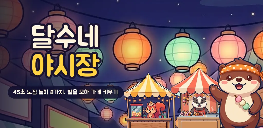 등불이 걸린 야시장 노점 앞에서 꼬치를 든 수달 달수