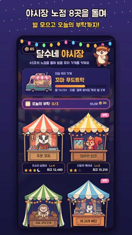 야시장 노점 8곳과 오늘의 부탁이 보이는 시장 지도