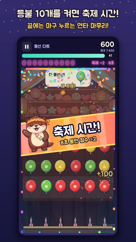 등불 10개를 켜 축제 시간이 된 풍선 다트