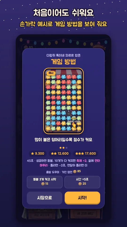 손가락 예시로 보여 주는 게임 방법 창