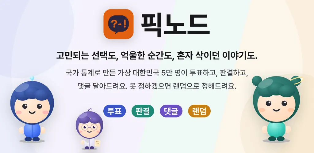 픽노드 대표 그림 — 마스코트 노디·온이·큐리와 투표·판결·댓글·랜덤 네 가지 모드