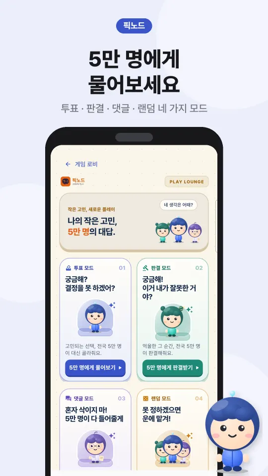 투표·판결·댓글·랜덤 네 가지 모드를 고르는 첫 화면