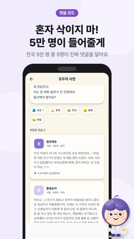 뽑힌 시민들이 사연에 댓글을 다는 화면
