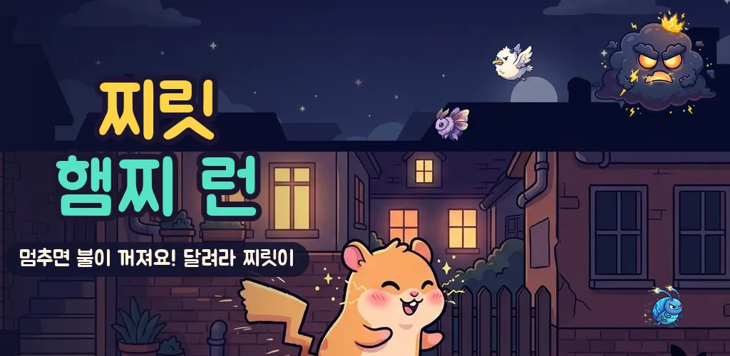 번개를 품고 밤 골목을 달리는 햄스터 찌릿이와 먹구름 대왕