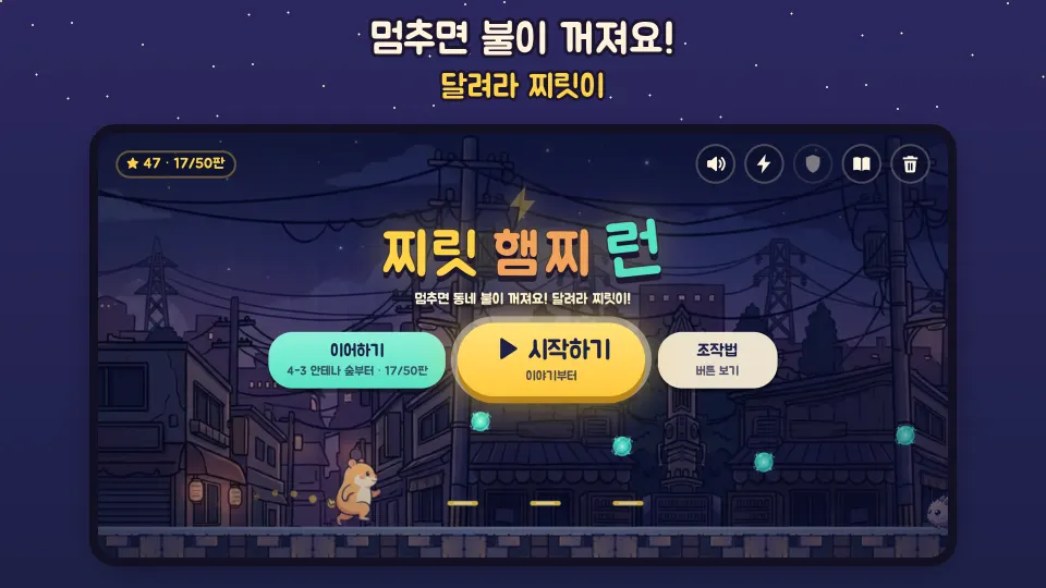 찌릿 햄찌 런 시작 화면