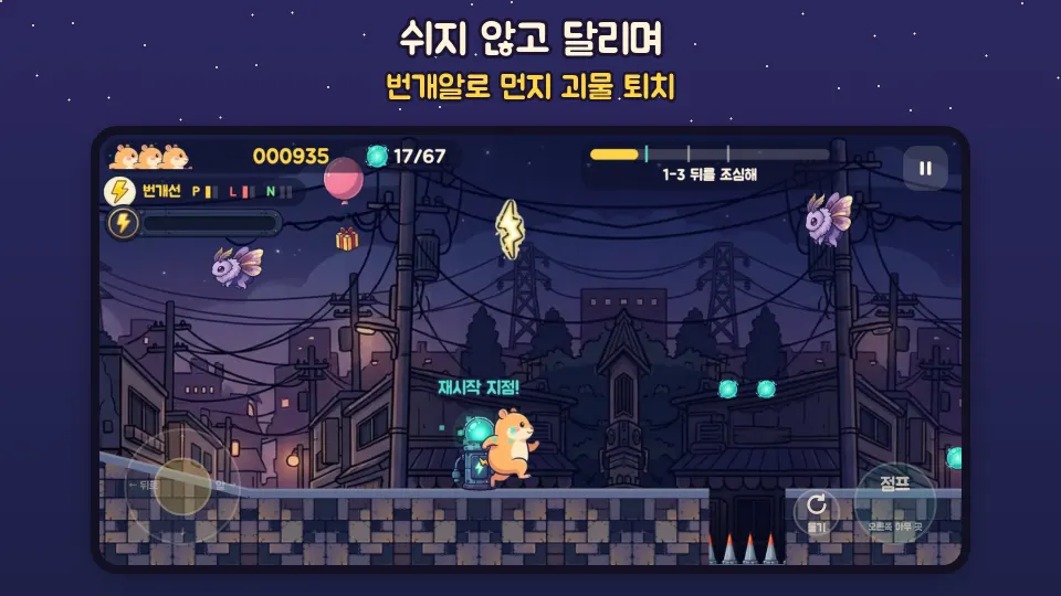 번개알을 쏘며 밤 골목을 달리는 찌릿이