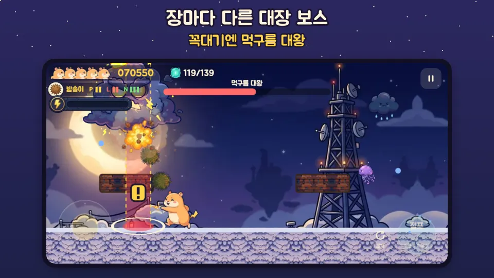 구름 위 전파탑에서 먹구름 대왕과 싸우는 보스전