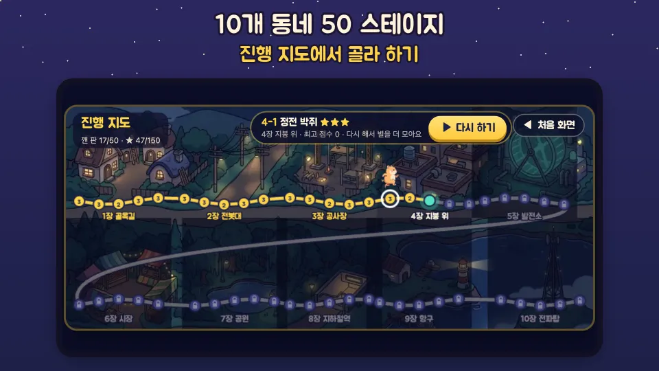 10개 동네 50 스테이지를 고르는 진행 지도