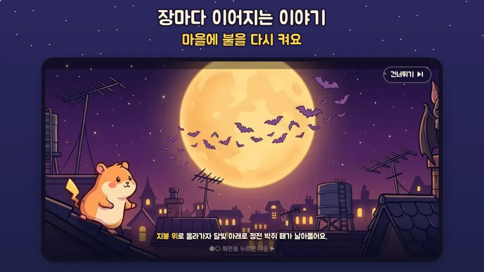 지붕 위 찌릿이가 보름달을 바라보는 이야기 장면