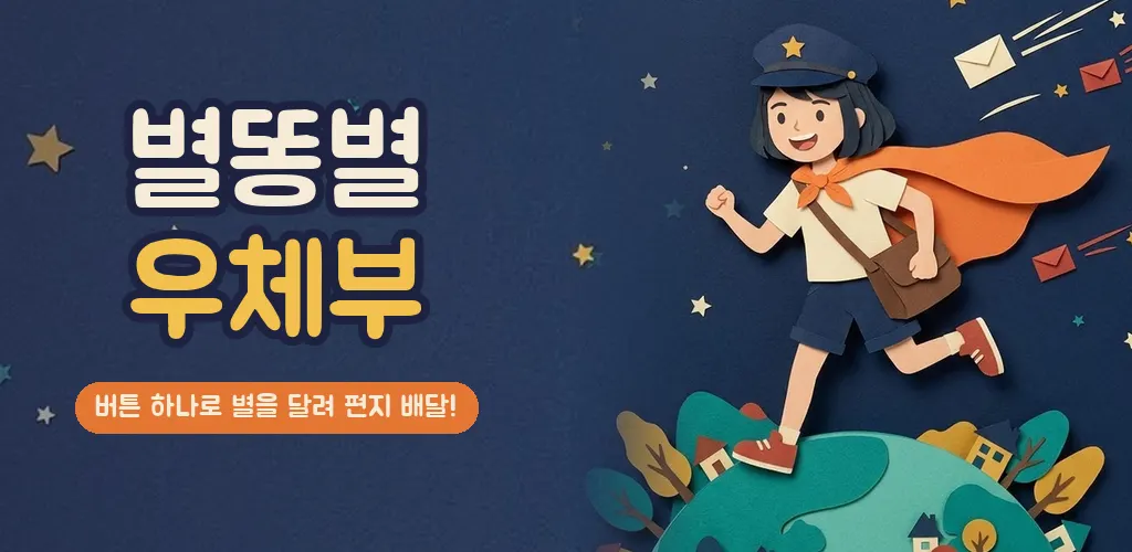 색종이로 만든 우주에서 편지를 들고 작은 별 위를 달리는 우체부 누리