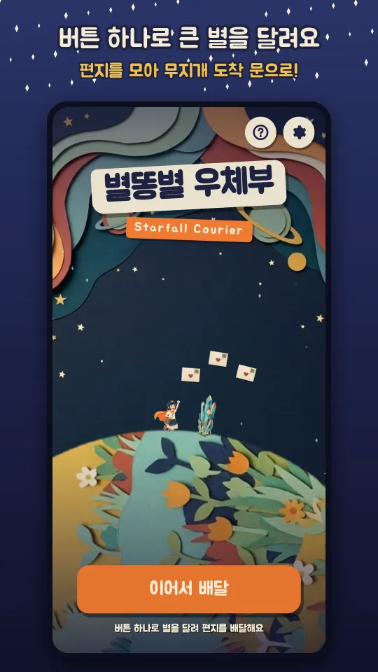 버튼 하나로 큰 별을 달리는 별똥별 우체부 첫 화면