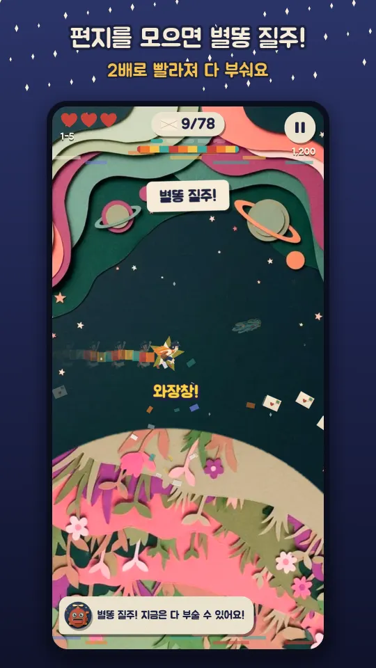 편지를 연달아 모아 2배로 빨라지는 별똥 질주