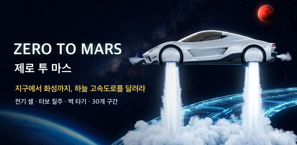 지구 위 하늘 고속도로에서 추진 연기를 뿜으며 나는 하얀 전기 하이퍼카와 멀리 보이는 화성