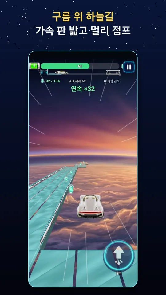 구름 위 하늘길에서 가속 판을 밟고 멀리 점프