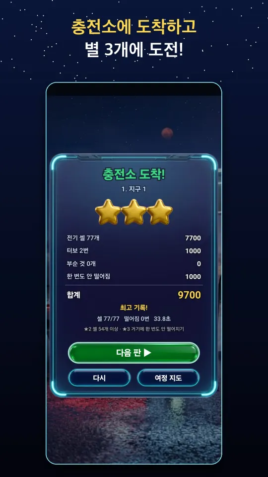 충전소에 도착해 별 3개를 받은 결과 화면