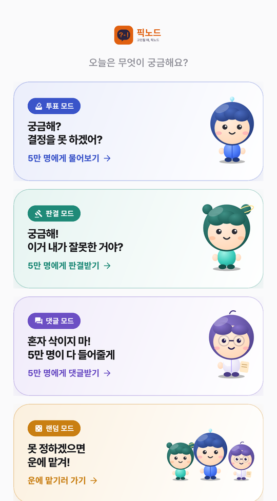 픽노드 홈 — 투표·판결·댓글·랜덤 모드 선택